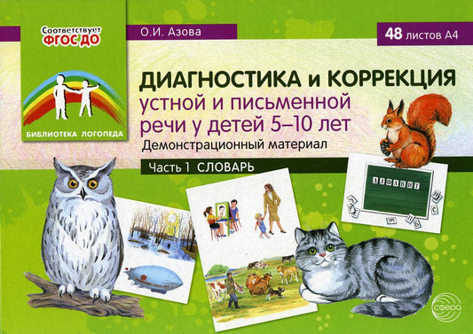 Диагностика и коррекция устной и письменной речи у детей 5-10 лет. Демонстрационный материал: 48 листов А4. Часть 1. Словарь / Азова О.И.