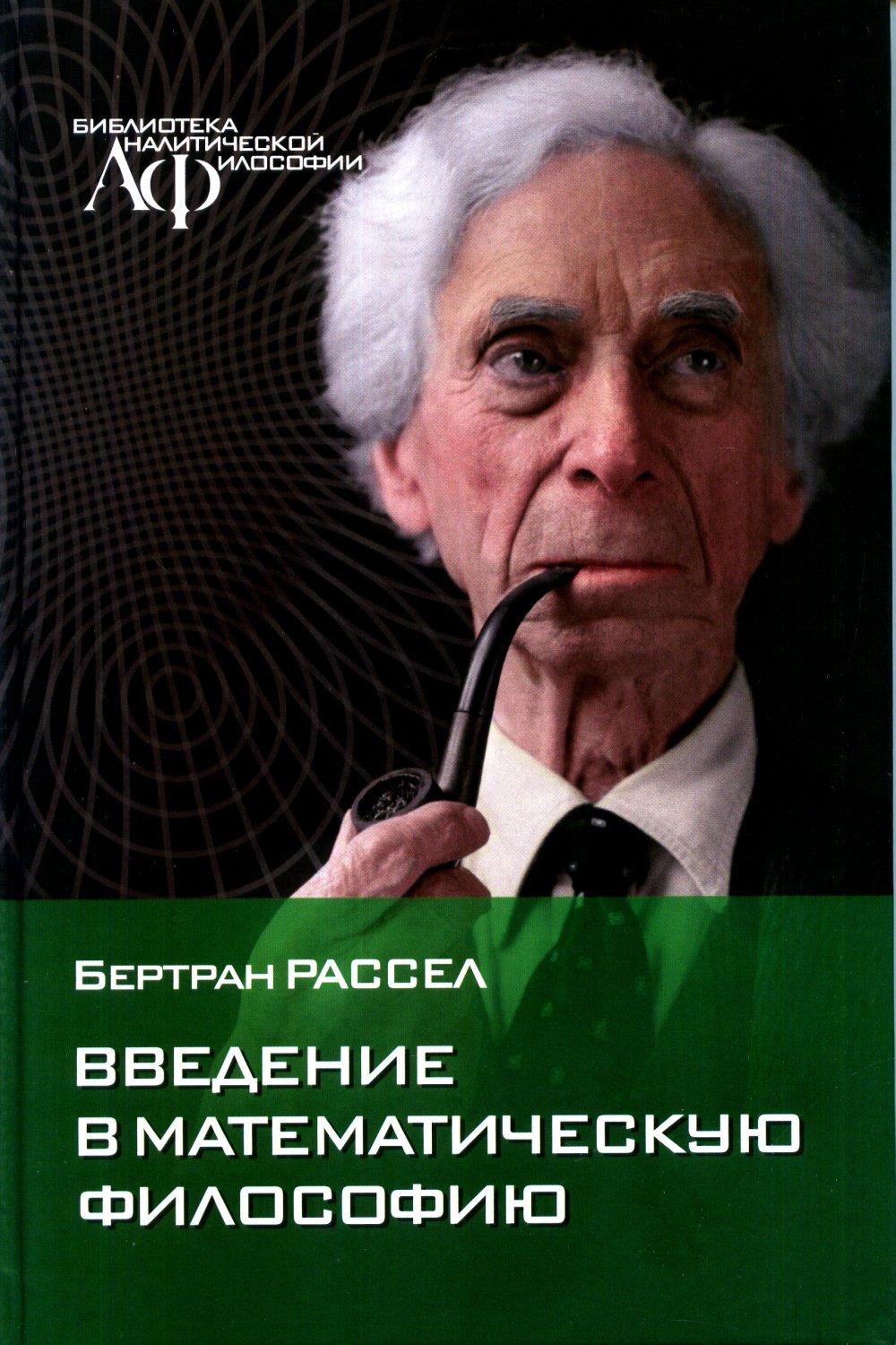 Введение в математическую философию. Избранные работы