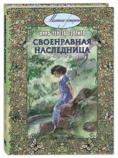 Своенравная наследница : повесть (НОВИНКА)