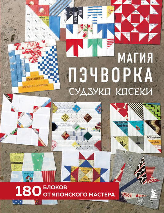Магия пэчворка Судзуко Косеки. 180 blocs du maître japonais