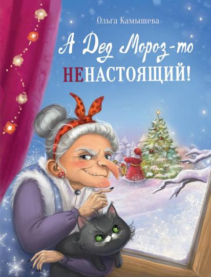 А Дед Мороз-то ненастоящий! СКАЗКА ПРО БАБУ ЯГУ Детская художественная литература
