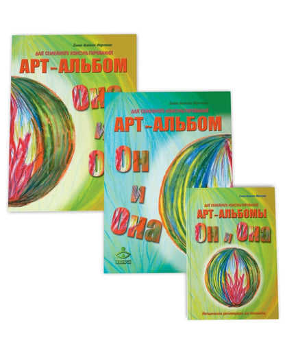 Он и Она, Она и Он. Арт-альбомы для семейного консультирования (2 арт-альбома + методическое пособие)