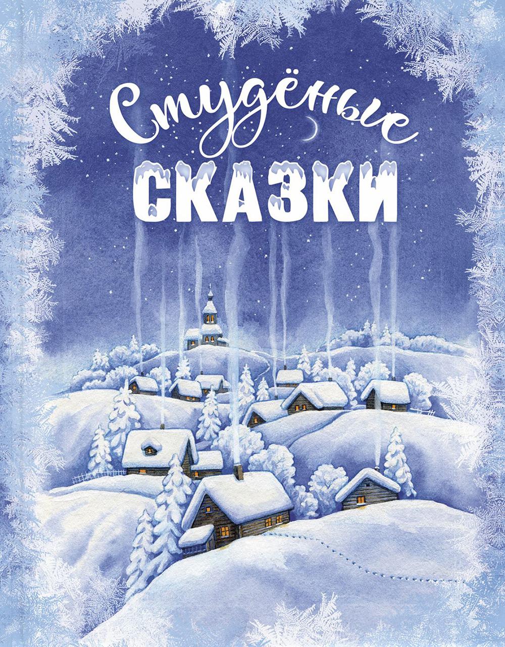 Студёные сказки (НОВИНКА)