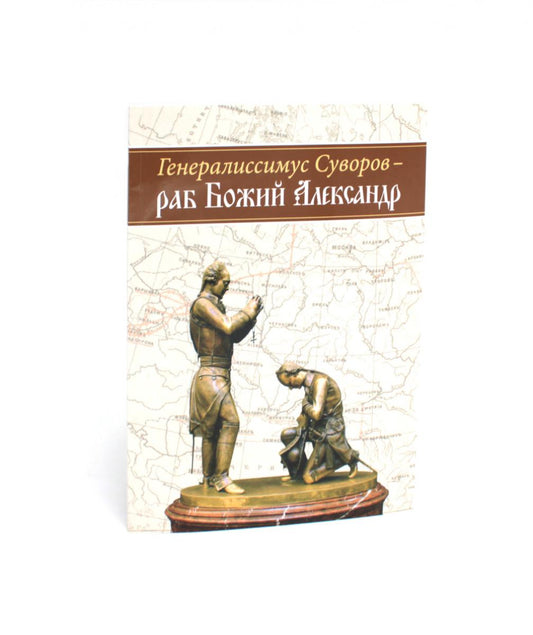 Général Souvorov - раб Божий Александр