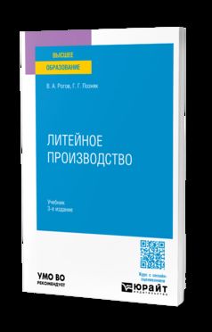 ЛИТЕЙНОЕ ПРОИЗВОДСТВО 3-е изд., испр. je suis d'accord. Учебник для вузов