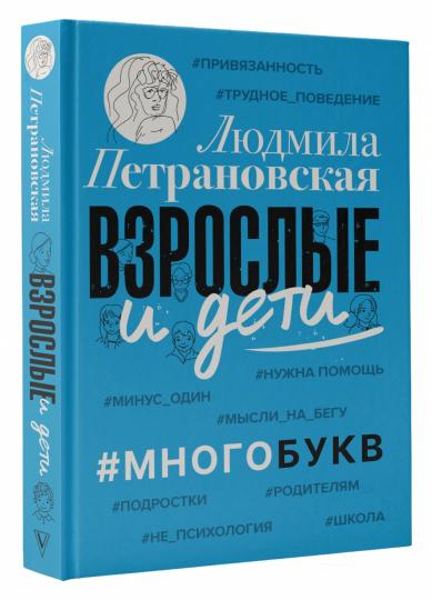 Взрослые и дети. #Многобукв