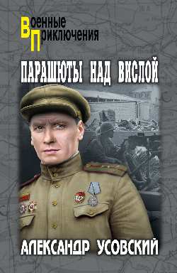 Парашюты над Вислой