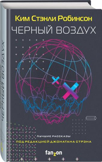 Черный воздух. Лучшие рассказы