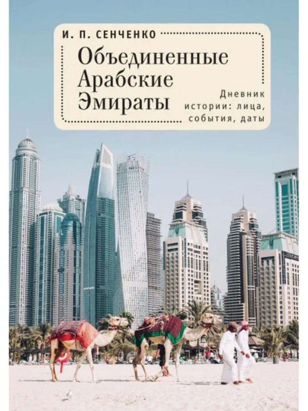 Сенченко И. Объединенные Арабские Эмираты. Дневник истории: лица, события, даты.
