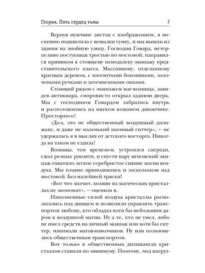 Gloria. Пять сердец тьмы