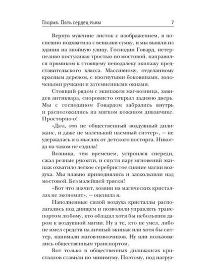 Gloria. Пять сердец тьмы