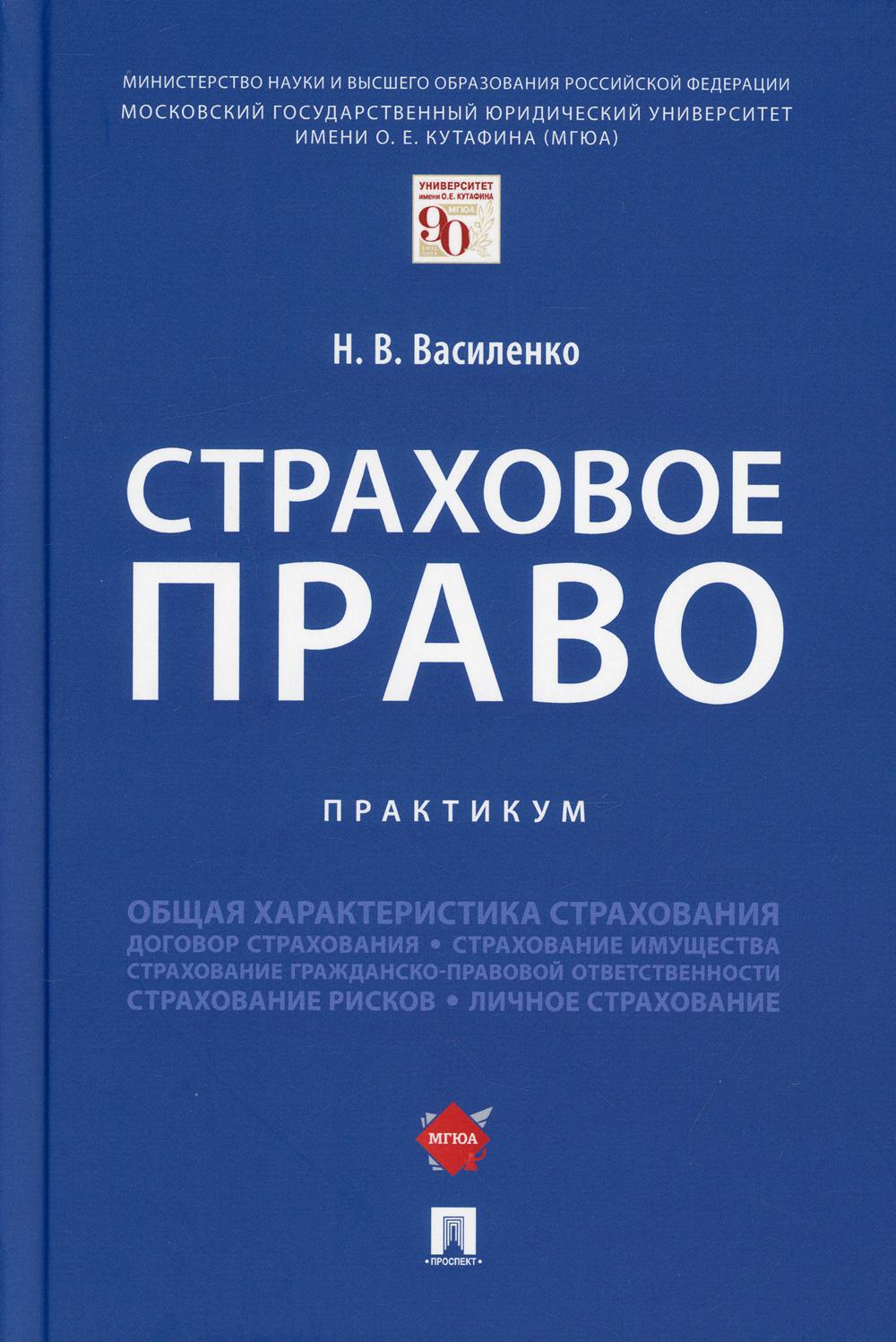 Страховое право.Практикум.-М.:Проспект,2021.