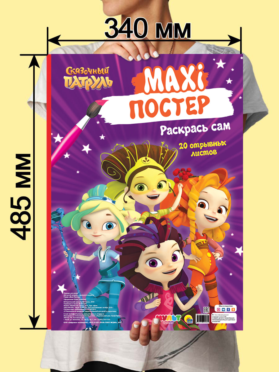 МАКСИ-ПОСТЕР. СКАЗОЧНЫЙ ПАТРУЛЬ