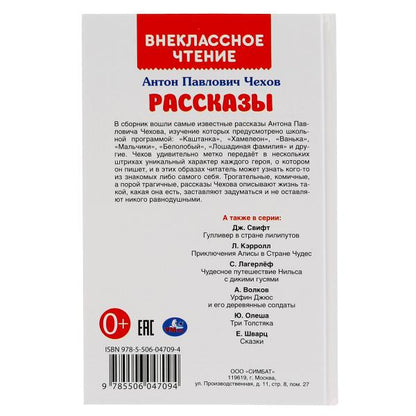 "УМКА". РАССКАЗЫ. А.П. ЧЕХОВ. ВНЕКЛАССНОЕ ЧТЕНИЕ. ТВЕРДЫЙ ПЕРЕПЛЕТ. БУМАГА ОФСЕТНАЯ в кор.24шт