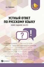 Устный ответ по русскому языку:новое задан.на ОГЭ