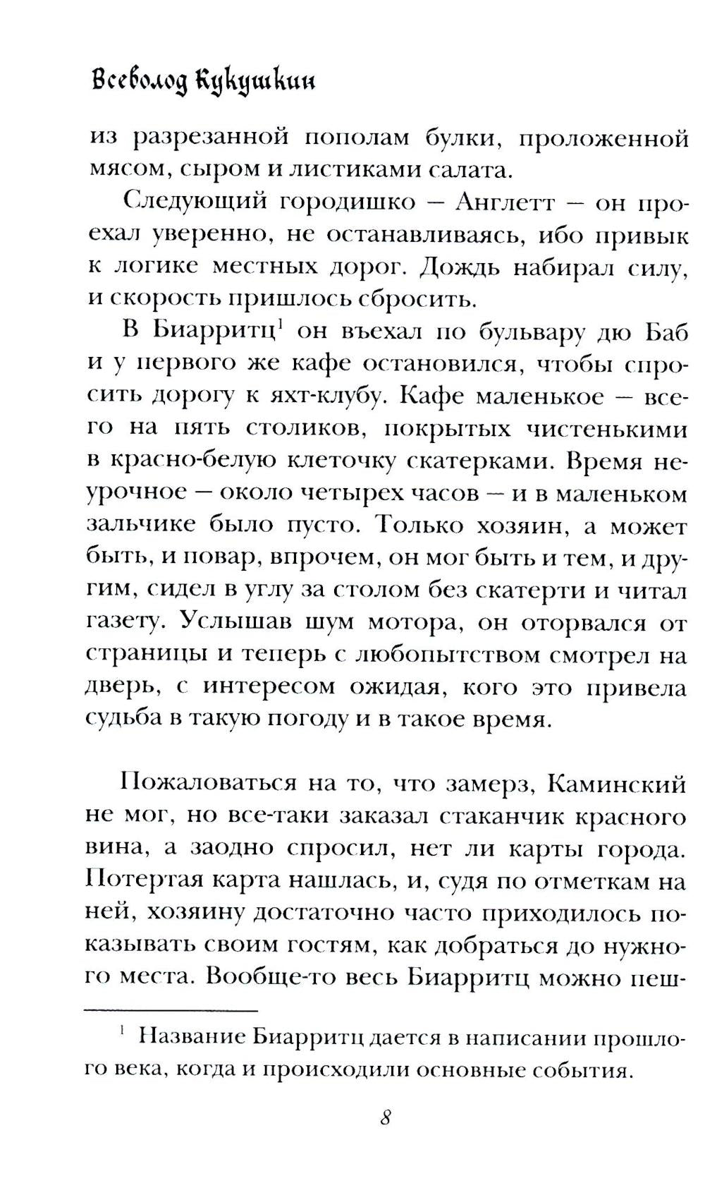 Рандеву в Биарритце