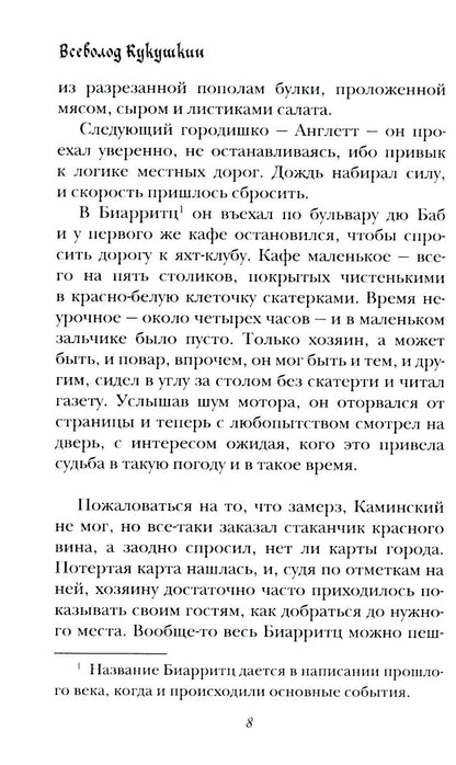 Рандеву в Биарритце