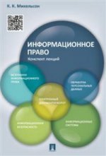 Информационное право.Конспект лекций.Уч.пос.-М.:Проспект,2021. /=213922/