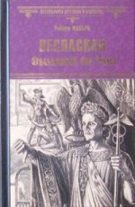 ВИР(нов) Веспасиан. Фальшивый бог Рима (12+)
