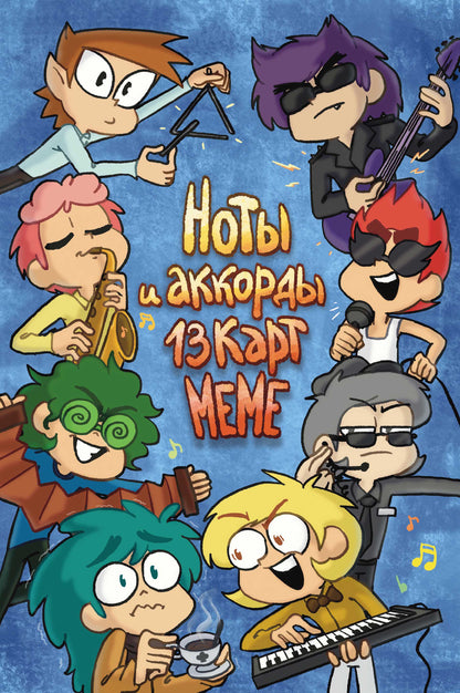 Notes et accords 13 cartes meme