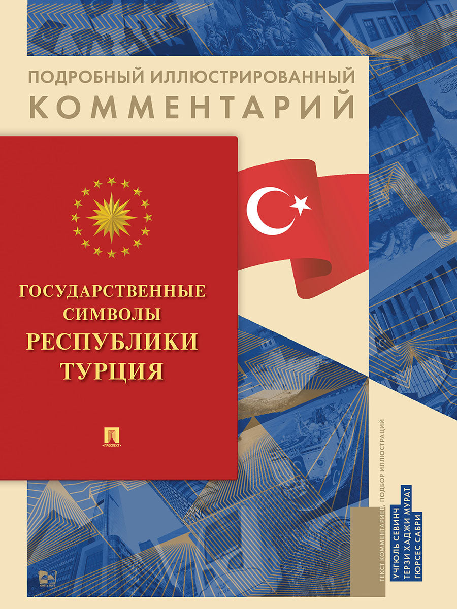 Les symboles gouvernementaux de la Turquie. Подробный иллюстрированный комментарий.-М.:Блок-Принт,2024. (Серия «Книга в книге»).