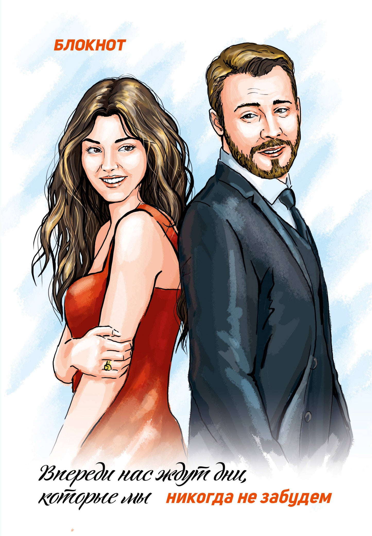 Блокнот. "Впереди нас ждут дни, которые мы никогда не забудем"(по мотивам "Постучись в мою дверь")