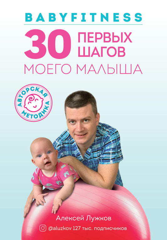 Babyfitness. 30 первых шагов моего малыша