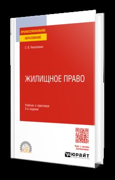 ЖИЛИЩНОЕ ПРАВО 2-е изд. Travail et pratique pour le SPО