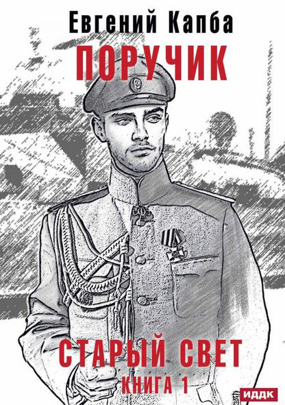 Старый Свет. Кн. 1. Poruchik