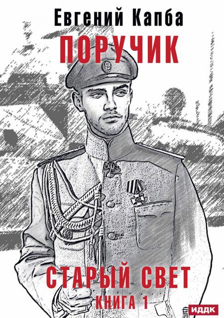 Старый Свет. Кн. 1. Poruchik
