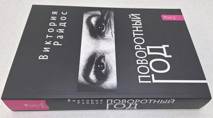 Поворотный год. Магический Ежедневник (6121) мяг