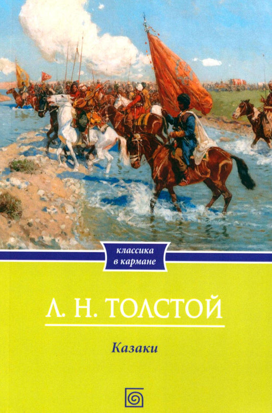 Казаки: повесть