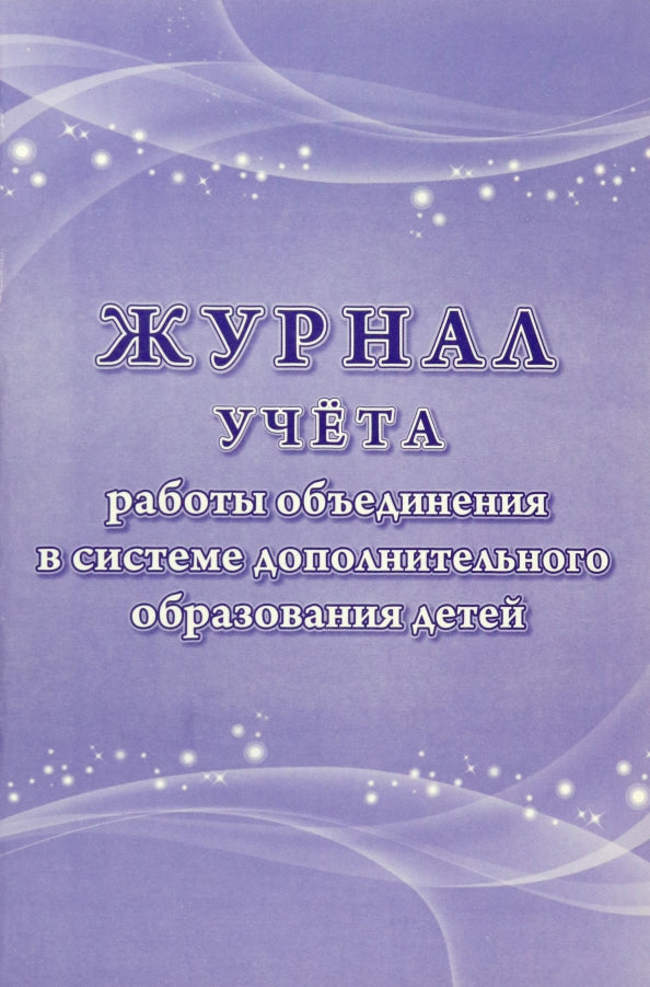 Журнал учёта работы объединения в системе дополнительного образования детей. (Формат А4,блок - бумага офсетная пл. 60; обложка картон мелов 190) 96 стр.