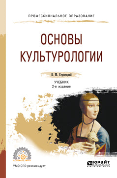 Основы культурологии 2-е изд. , испр. И доп. Учебник для спо