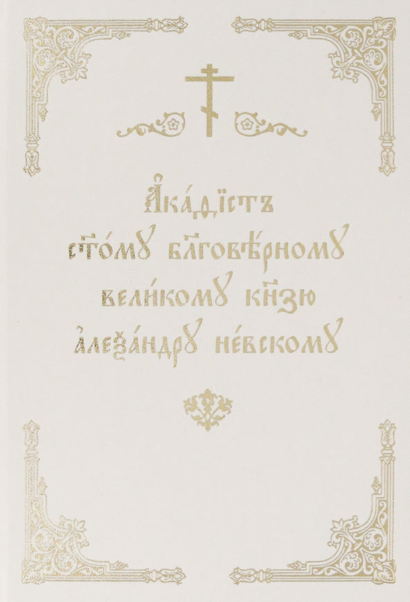 Акафист святому благоверному князю Александру Невскому