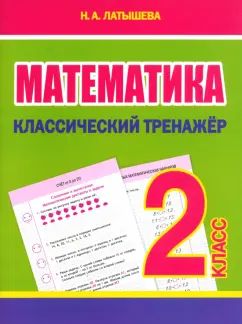 Mathématique. Entraîneur classique. 2 cl. (ФГОС) /Латышева.