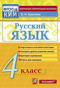 КИМн. Рус.яз 4кл Итог.аттестация