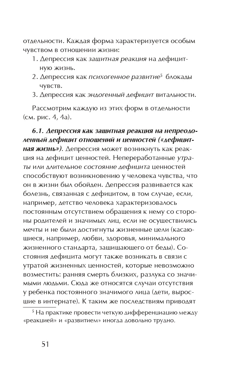 Дотянуться до жизни.Экзистенц-ный анализ депрессии