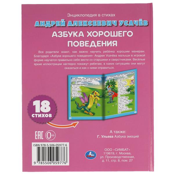 Азбука хорошего поведения. А.Усачев. Энциклопедия в стихах. 197х255 мм. 32 стр. Умка в кор.15шт