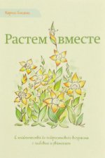 Растем вместе. La femme du propriétaire est en contact avec l'amour et l'environnement. 2-e jour