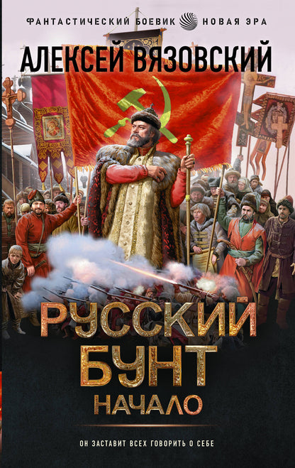 Bunt russe. Начало