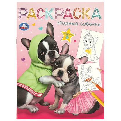 Модные собачки. Раскраска. 214х290 mm. Скрепка. 16 pièces. Умка в кор.50шт