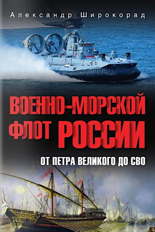 Военно-морской флот России. От Петра Великого до СВО (12+)