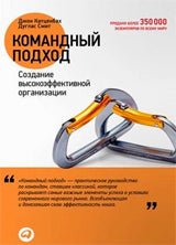 Командный подход: Создание высокоэффективной организации. Катценбах Д., Смит Д.