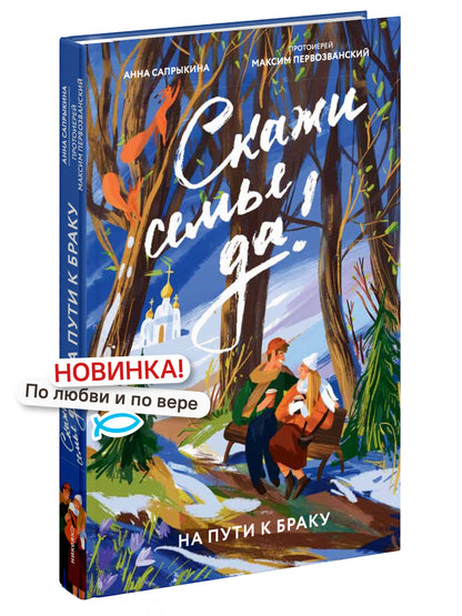 Скажи семье ДА! На пути к браку