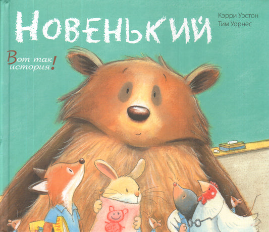 Новенький