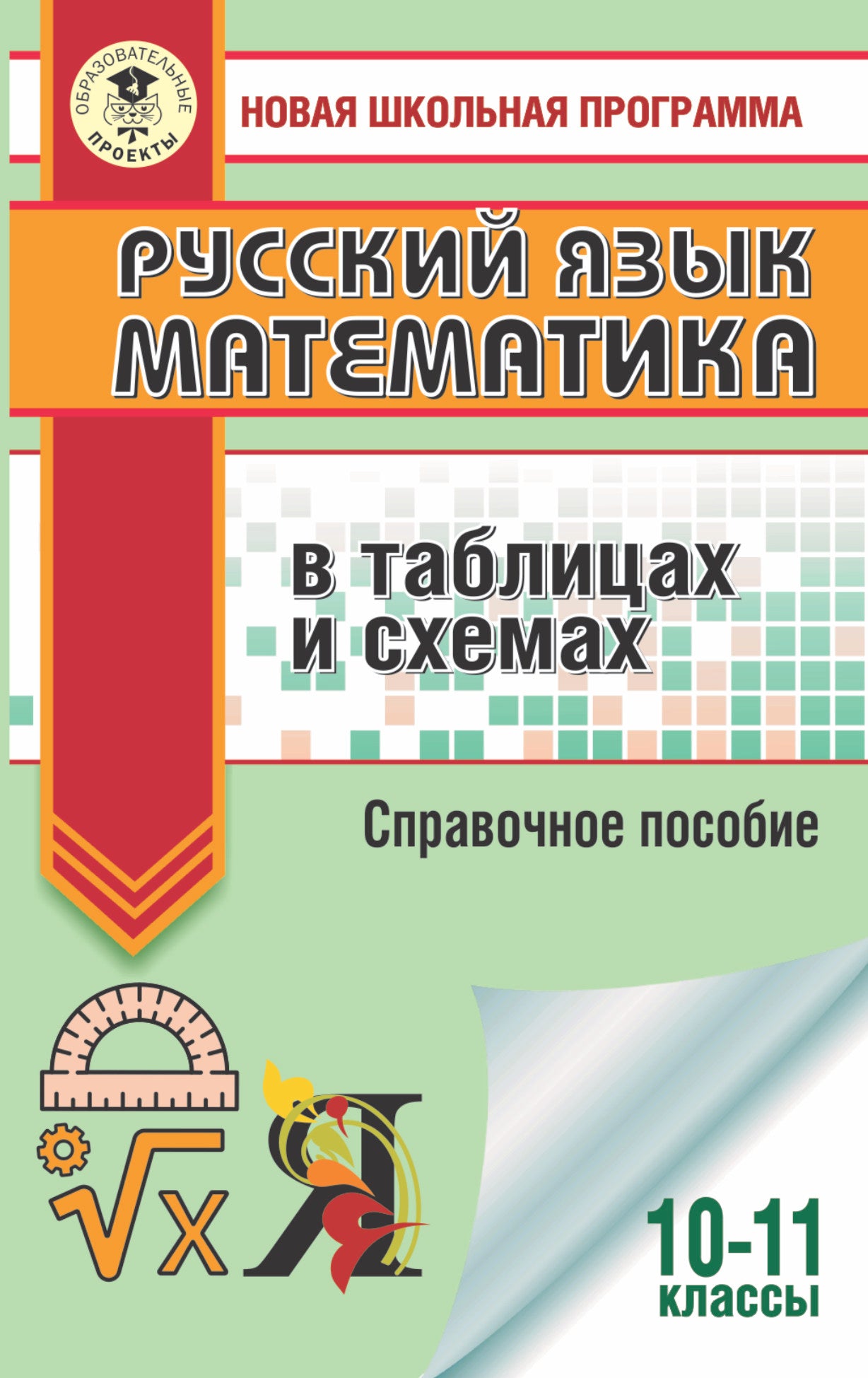 ЕГЭ. Русский язык. Mathématiques des tableaux et des schémas pour les modules de l'EG
