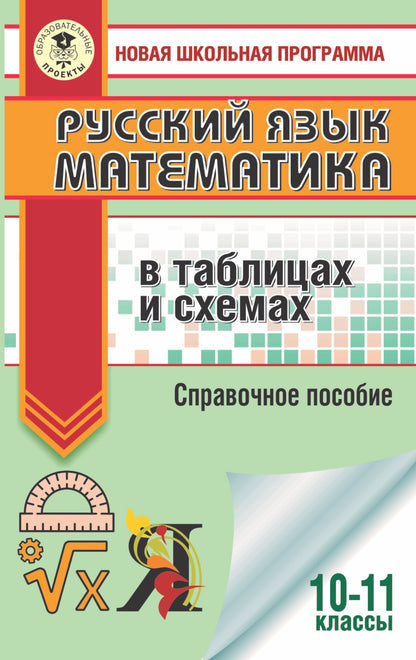 ЕГЭ. Русский язык. Mathématiques des tableaux et des schémas pour les modules de l'EG