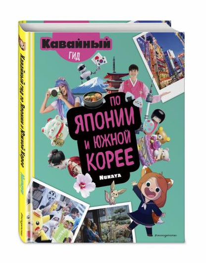 Кавайный гид по Японии и Южной Корее