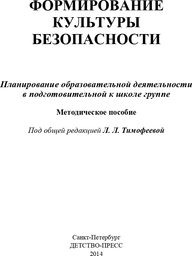 Формирование культуры безопасности. Планирование образовательной деятельности в подготовительной к школе группе.
